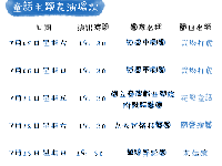 童話城堡-假日劇場表演場次