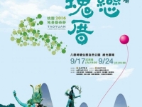 【2016桃園地景藝術節】 Taoyuan Land Art Festival